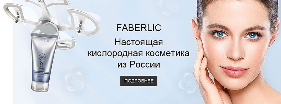 Где Купить Фаберлик В Новосибирске