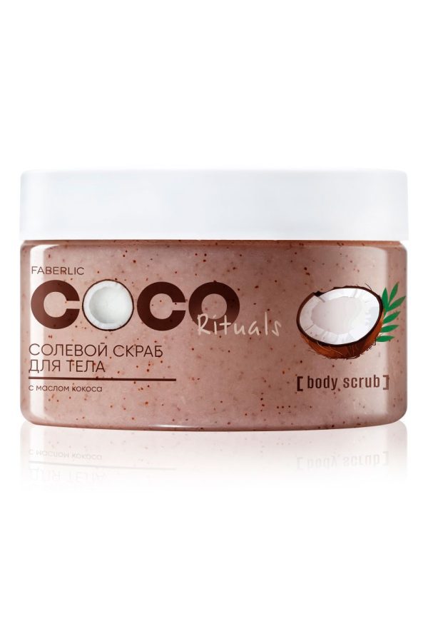 Солевой скраб для тела Coco Rituals Фаберлик 8023