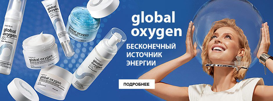 Faberlic Global Oxygen