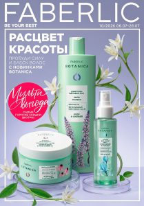 Каталог Фаберлик 10 2026