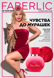 Каталог Фаберлик 11 2026